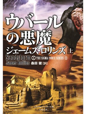 cover image of ウバールの悪魔　上